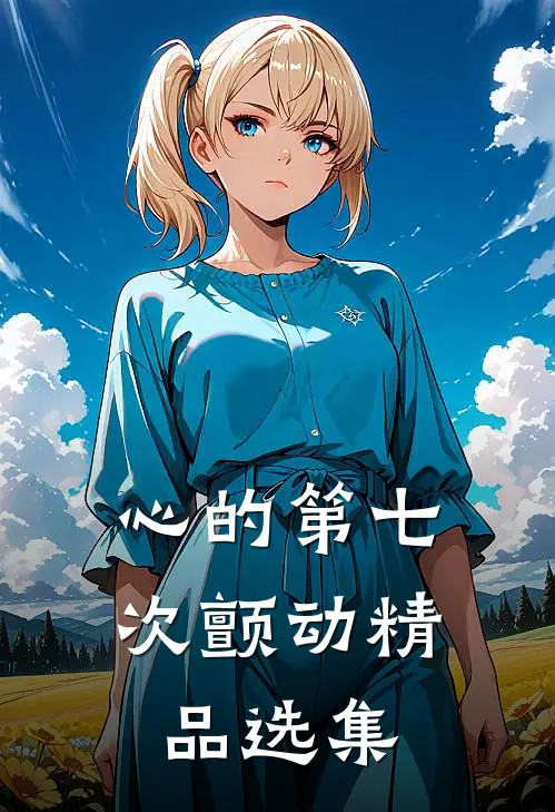 心的第七次颤动精品选集
