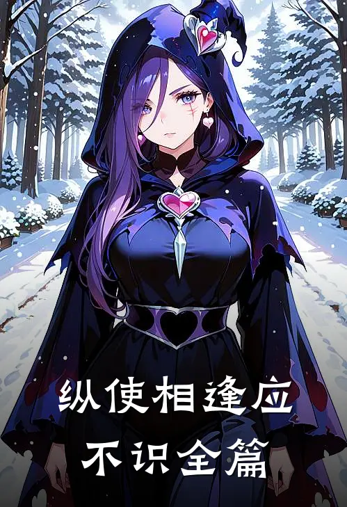 纵使相逢应不识全篇