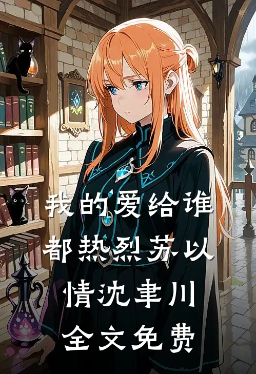 我的爱给谁都热烈苏以情沈聿川全文免费