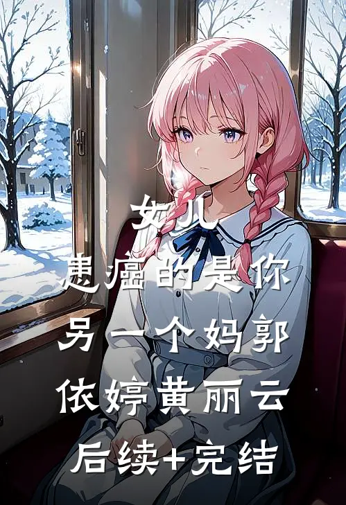 女儿，患癌的是你另一个妈郭依婷黄丽云后续+完结