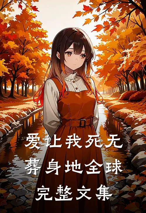 爱让我死无葬身地全球完整文集