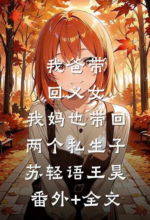 我爸带回义女，我妈也带回两个私生子苏轻语王昊:(番外)+(全文)