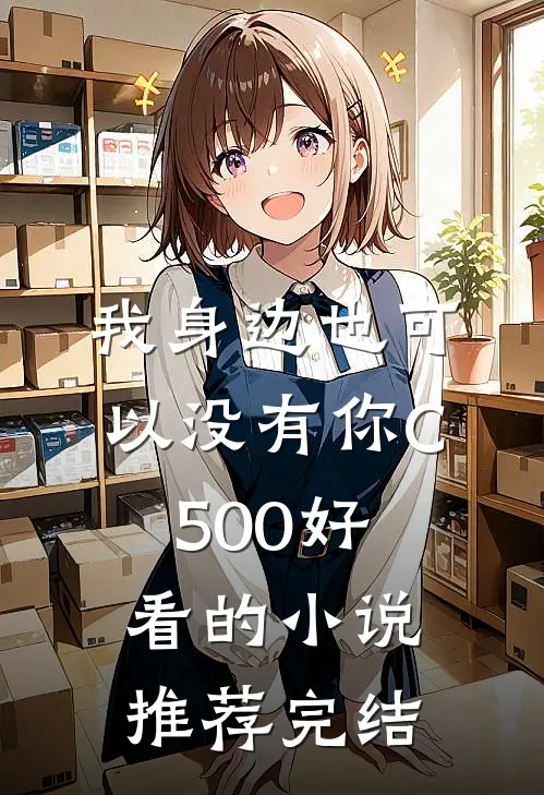 我身边也可以没有你C500好看的小说推荐完结