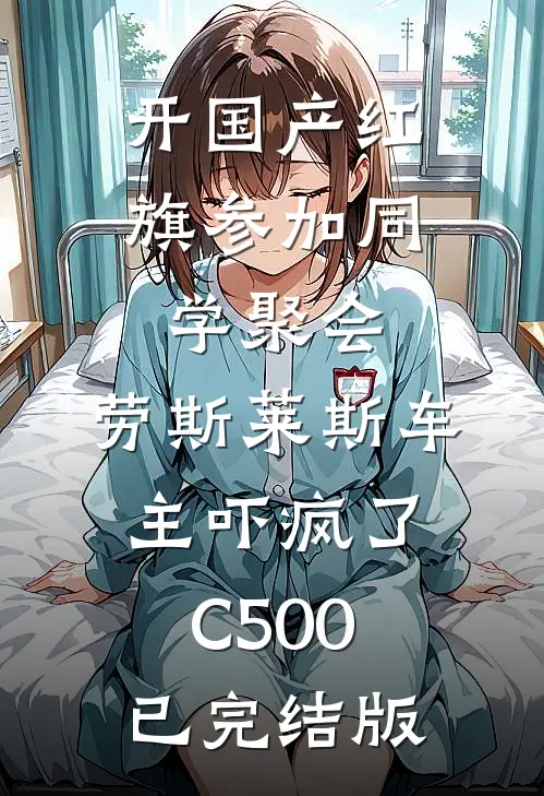 开国产红旗参加同学聚会，劳斯莱斯车主吓疯了C500已完结版