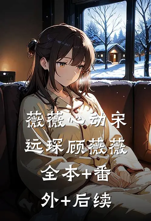 薇薇心动宋远琛顾薇薇:全本+番外+后续