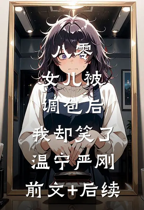 八零：女儿被调包后，我却笑了温宁严刚:前文+后续