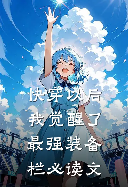 快穿以后，我觉醒了最强“装备栏”必读文