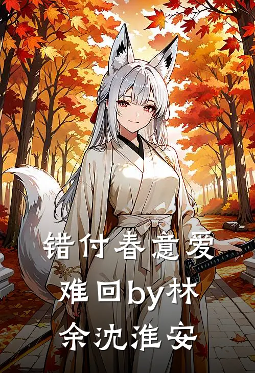 错付春意爱难回by林余沈淮安