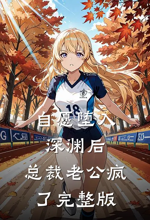 自愿堕入深渊后，总裁老公疯了完整版