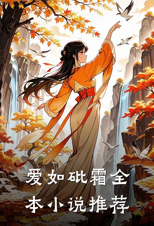 爱如砒霜全本小说推荐