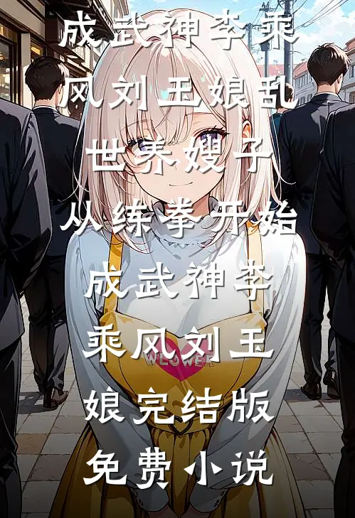 五年无性婚姻，离婚后我火爆全网完整