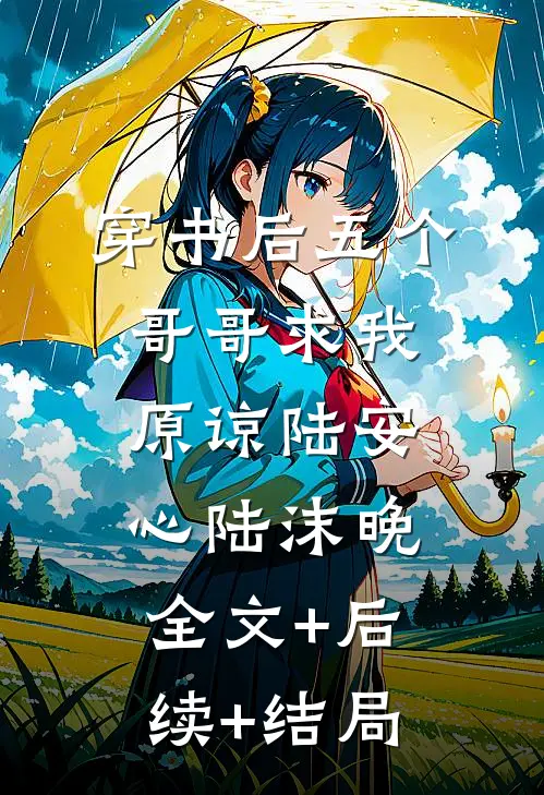 穿书后五个哥哥求我原谅陆安心陆沫晚:全文+后续+结局