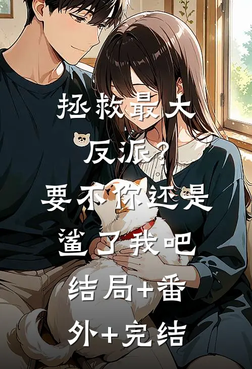 拯救最大反派？要不你还是鲨了我吧:结局+番外+完结