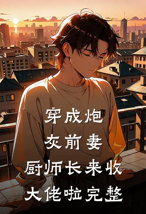 重生后打脸污蔑我抄袭的假少爷全文+免费