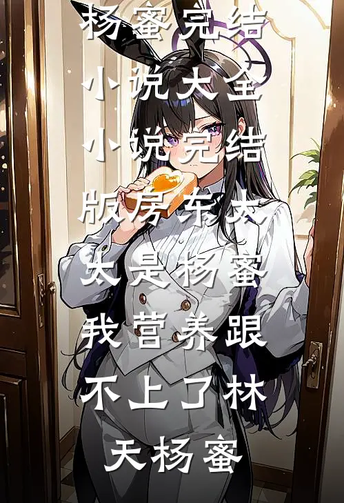 参加恋综后，医学大佬学会了撒狗粮异常火爆