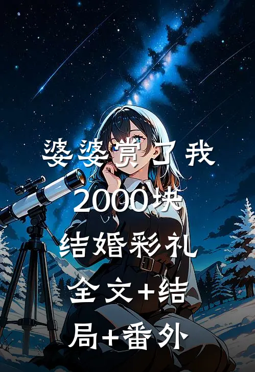 婆婆赏了我2000块结婚彩礼全文+结局+番外