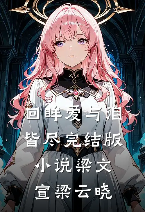 回眸爱与泪皆尽完结版小说梁文宣梁云晓