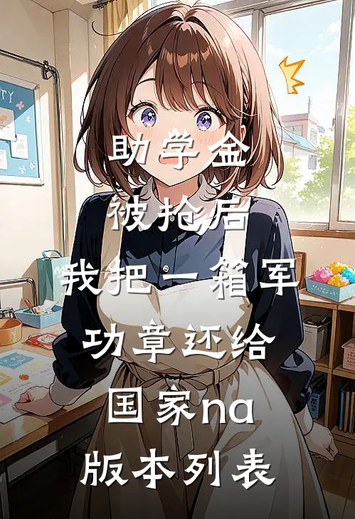 助学金被抢后，我把一箱军功章还给国家na版本列表