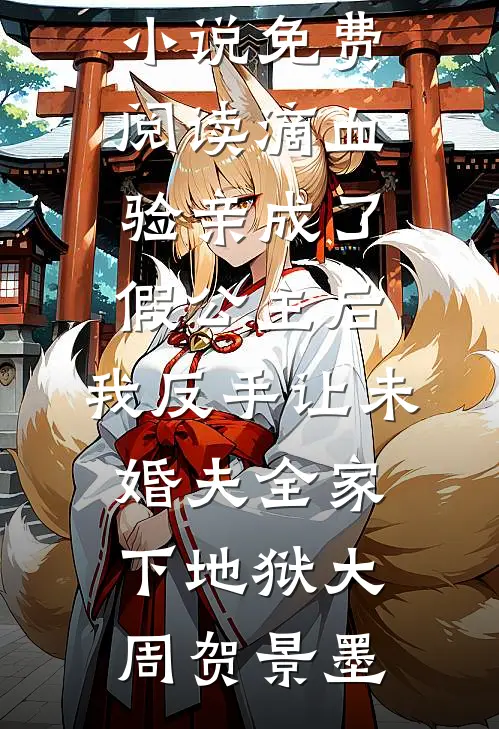 婆婆死后，我才知道她也想逃