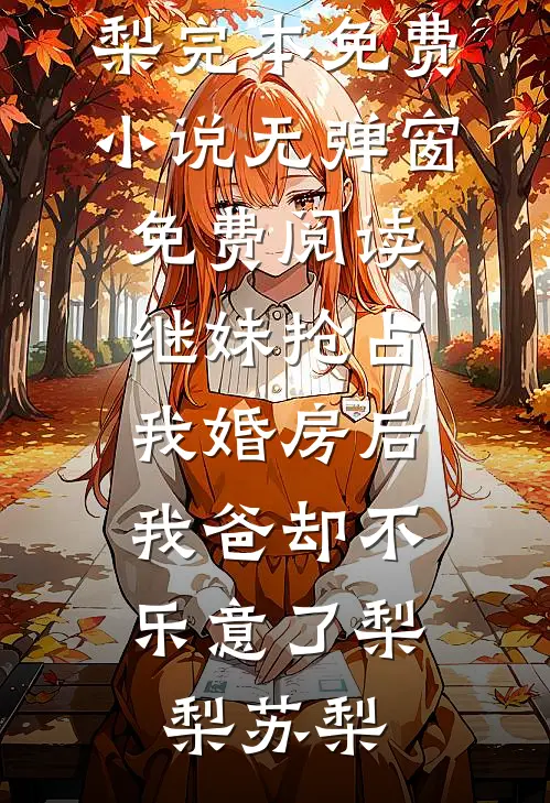 母亲葬礼上，老公逼我过户房子给他优质全文阅读
