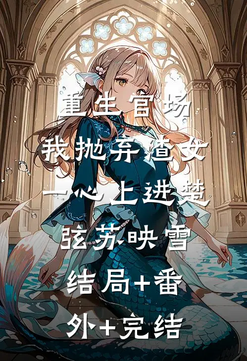 重生官场：我抛弃渣女，一心上进楚弦苏映雪结局+番外+完结