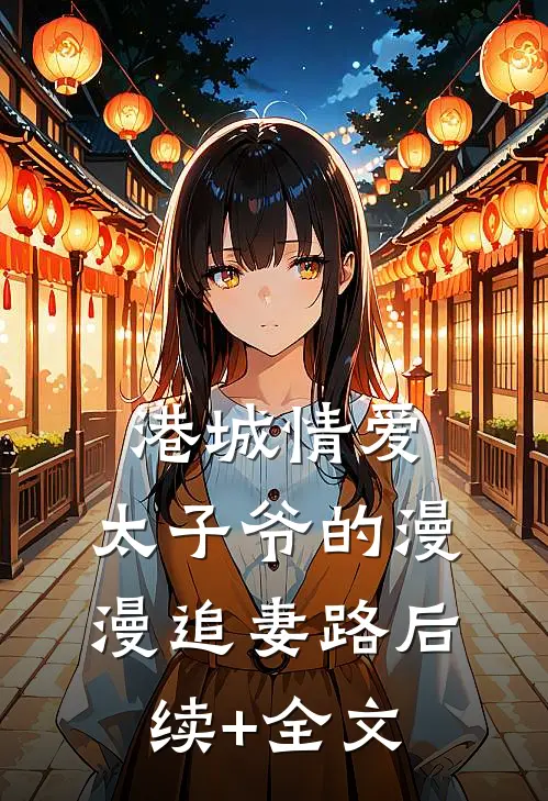 港城情爱：太子爷的漫漫追妻路后续+全文