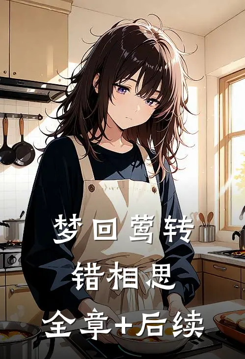 梦回莺转错相思:全章+后续