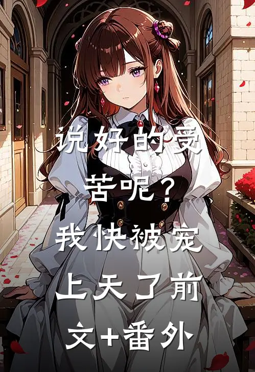 说好的受苦呢？我快被宠上天了前文+番外