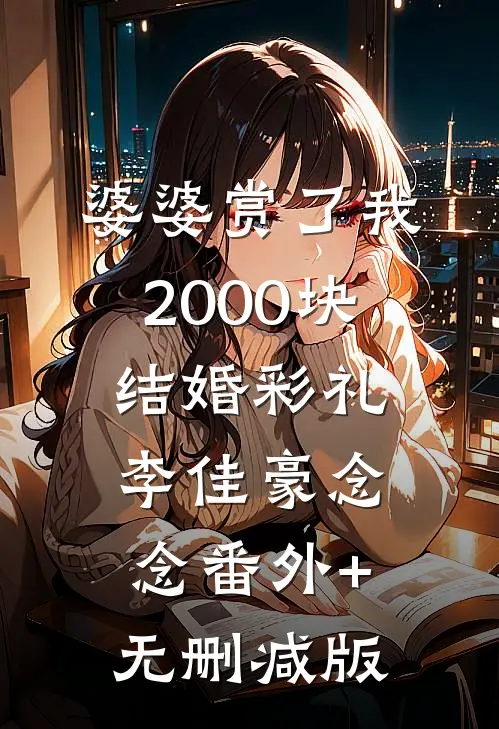 婆婆赏了我2000块结婚彩礼李佳豪念念番外+无删减版