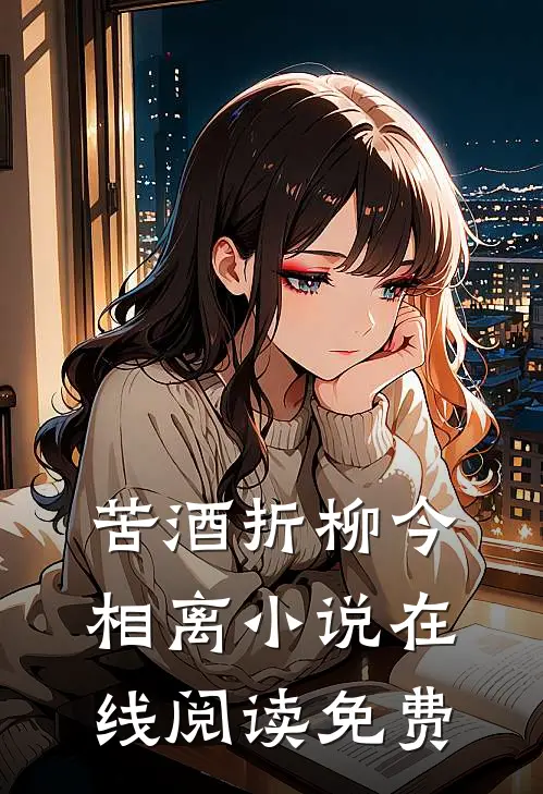 苦酒折柳今相离小说在线阅读免费