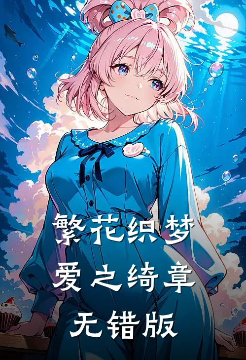 繁花织梦，爱之绮章无错版