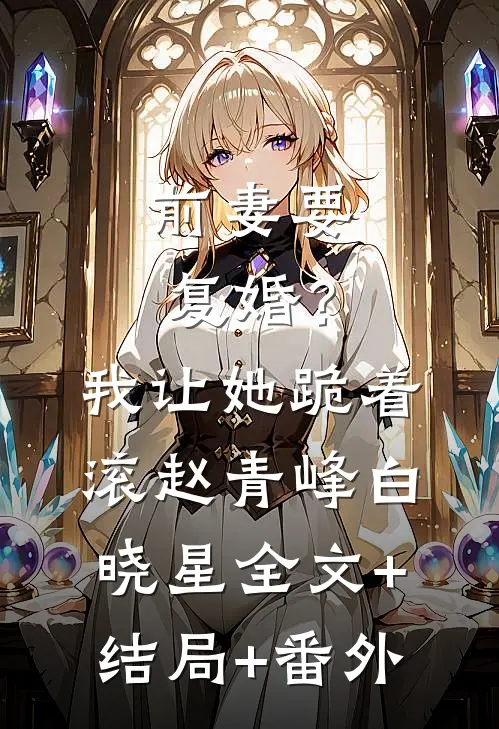 前妻要复婚？我让她跪着滚赵青峰白晓星:全文+结局+番外