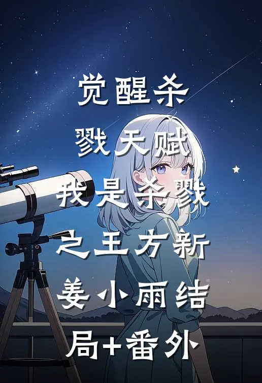 觉醒杀戮天赋，我是杀戮之王方新姜小雨结局+番外