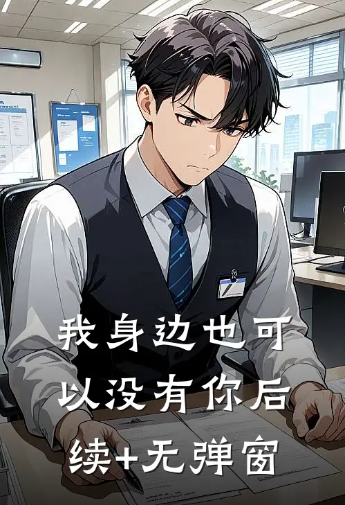 我身边也可以没有你后续+无弹窗