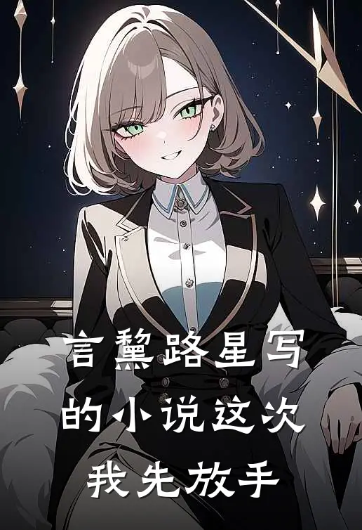言黧路星写的小说这次我先放手