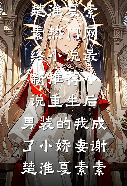 我靠系统离婚后，老公全家后悔了完整作品
