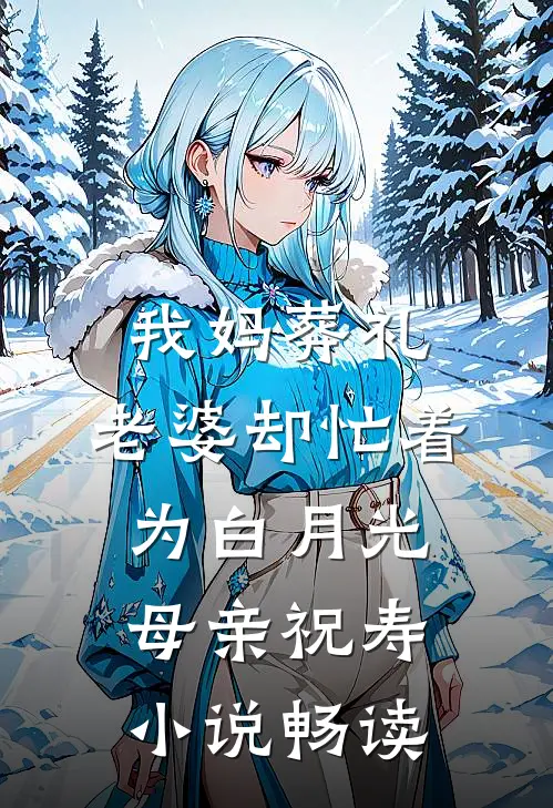我妈葬礼，老婆却忙着为白月光母亲祝寿小说畅读