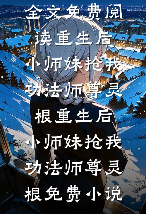 爱上了反派，我留在了攻略世界解羿苏云诺全集