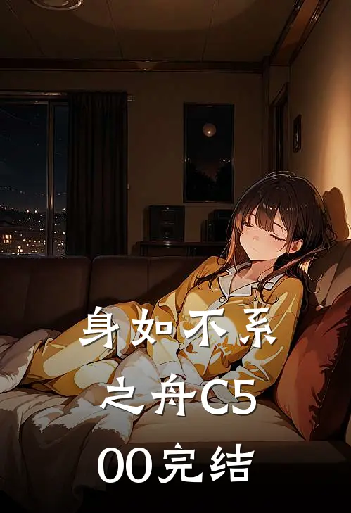 身如不系之舟C500完结