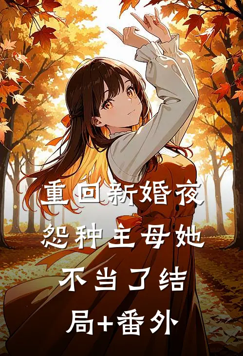 重回新婚夜，怨种主母她不当了结局+番外
