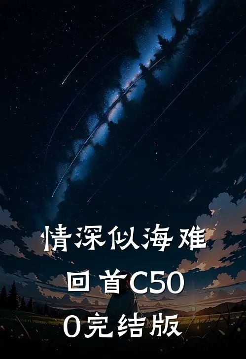 情深似海难回首C500完结版