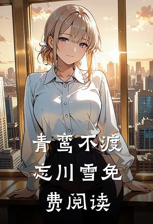 青鸾不渡忘川雪免费阅读