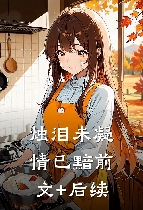 烛泪未凝情已黯前文+后续
