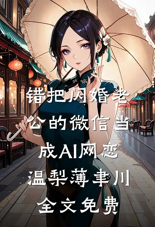 亲手将无罪的我送上行刑台后，丈夫怎么落泪了无删减全文
