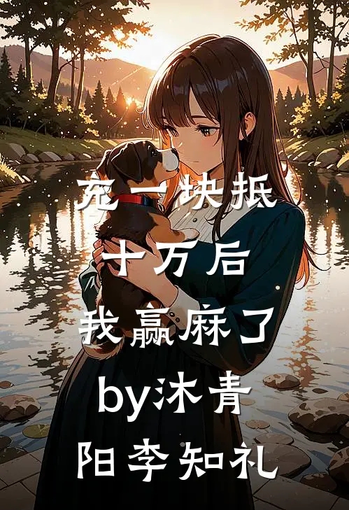 充一块抵十万后，我赢麻了by沐青阳李知礼