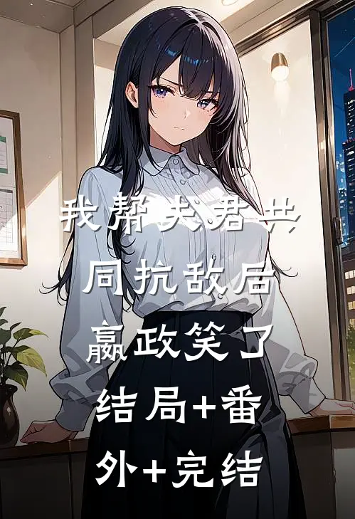 我帮夫君共同抗敌后，嬴政笑了结局+番外+完结