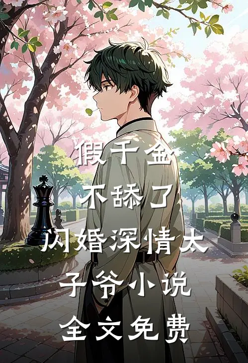 假千金不舔了，闪婚深情太子爷小说全文免费