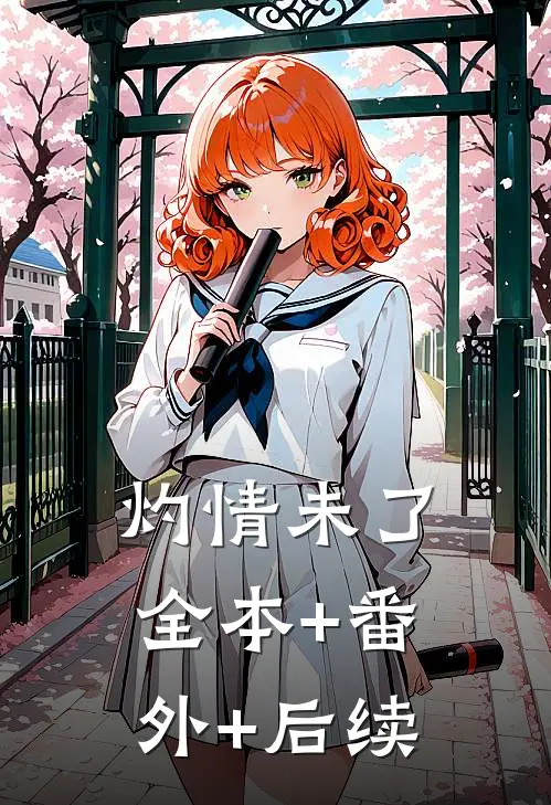 灼情未了:全本+番外+后续