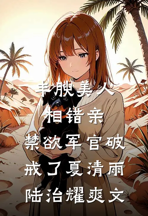 春风难覆桃花雪笔趣阁