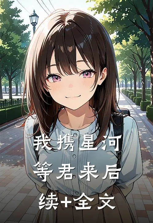 我携星河等君来后续+全文